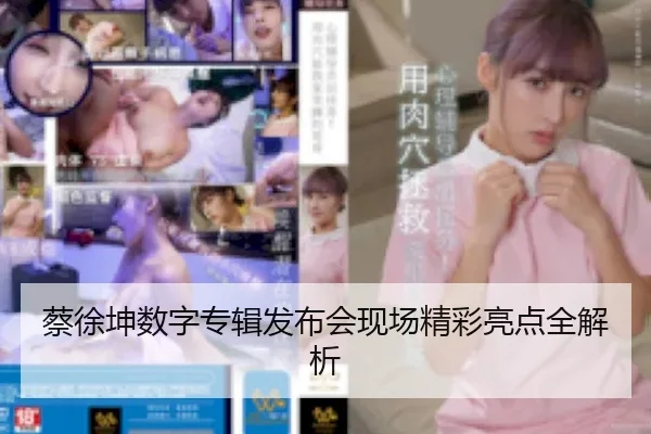 蔡徐坤数字专辑发布会现场精彩亮点全解析